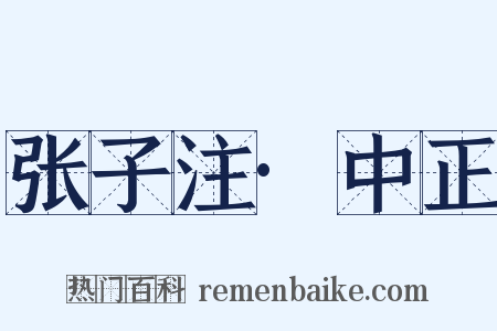 张子注·中正是什么意思的图片